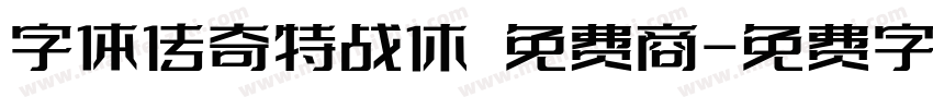 字体传奇特战休 免费商字体转换